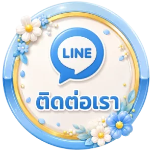 ติดต่อเรา