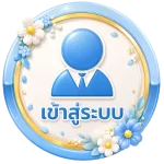 เข้าสู่ระบบ