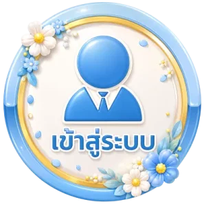 เข้าสู่ระบบ