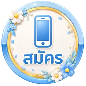 สมัคร