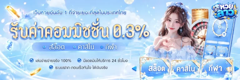 หวย ลาว บาท เท่า ไหร่