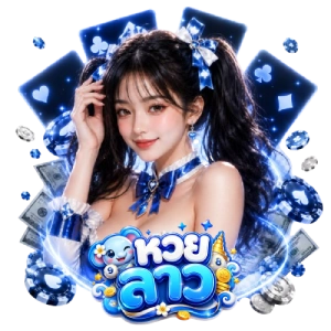 สมัคร หวยลาว