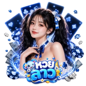 โปรโมชั่น เว็บ หวย ลาว
