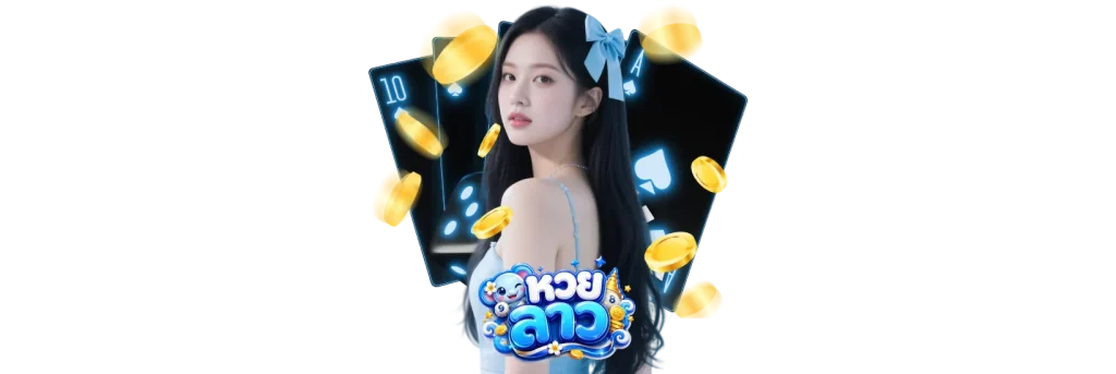 หวยลาวออนไลน์