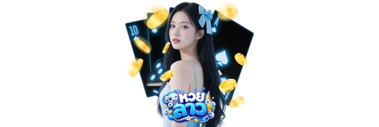 หวยลาวออนไลน์