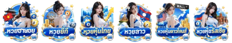 หวย