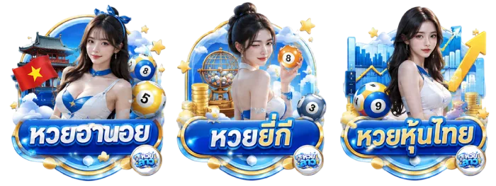 หวย